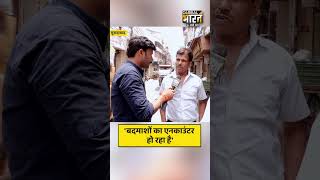 'बदमाशों का एनकाउंटर हो रहा है'
