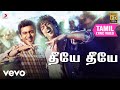 மாற்றான் தீயே தீயே தமிழ் பாடல்வரிகள்