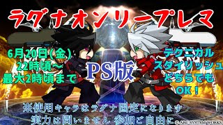 【BBCF】【PS】ラグナオンリープレマ