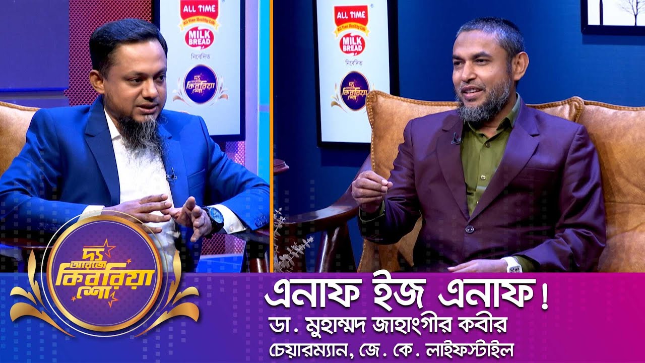 ডা. মুহাম্মদ জাহাংগীর কবীর ।। "দ্য আরজে কিবরিয়া শো" ।। Nexus television
