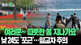 여러분~ 따뜻한 봄 지나가요…낮 최고 24도 '포근'│전남·제주는 밤부터 비 [뉴스쏙] / 연합뉴스TV(YonhapnewsTV)
