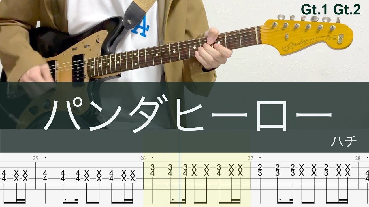 パンダヒーロー/ギターTAB/ハチ/米津玄師/HACHI / Panda Hero/Gt.1/Gt.2/cover