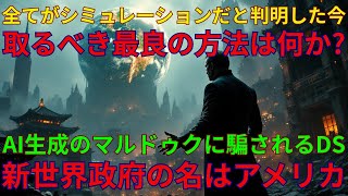 期待した7月4日に何の資金も得られず、さらにAIが生成した偽のマルドゥクに翻弄されるDS｜シミュレーションとは偽の創造のための迂回路だった｜07/07/2025 UNN GIAレポート【翻訳・意訳】