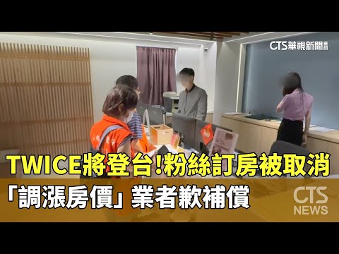 TWICE將登台！粉絲訂房被取消「調漲房價」　業者歉補償