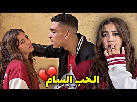 فيلم مغربي بعنوان " الحب السام💔" أروع قصة في سنة 🔥 (2023) إنتقام،،الدراما،،الحب
