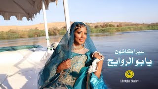 كلمات اغنية يابو الروايح سيرا كاشون