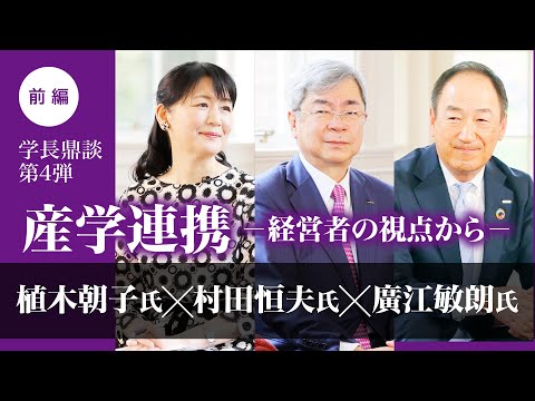 学長鼎談第4弾 産学連携-経営者の視点から- 前編