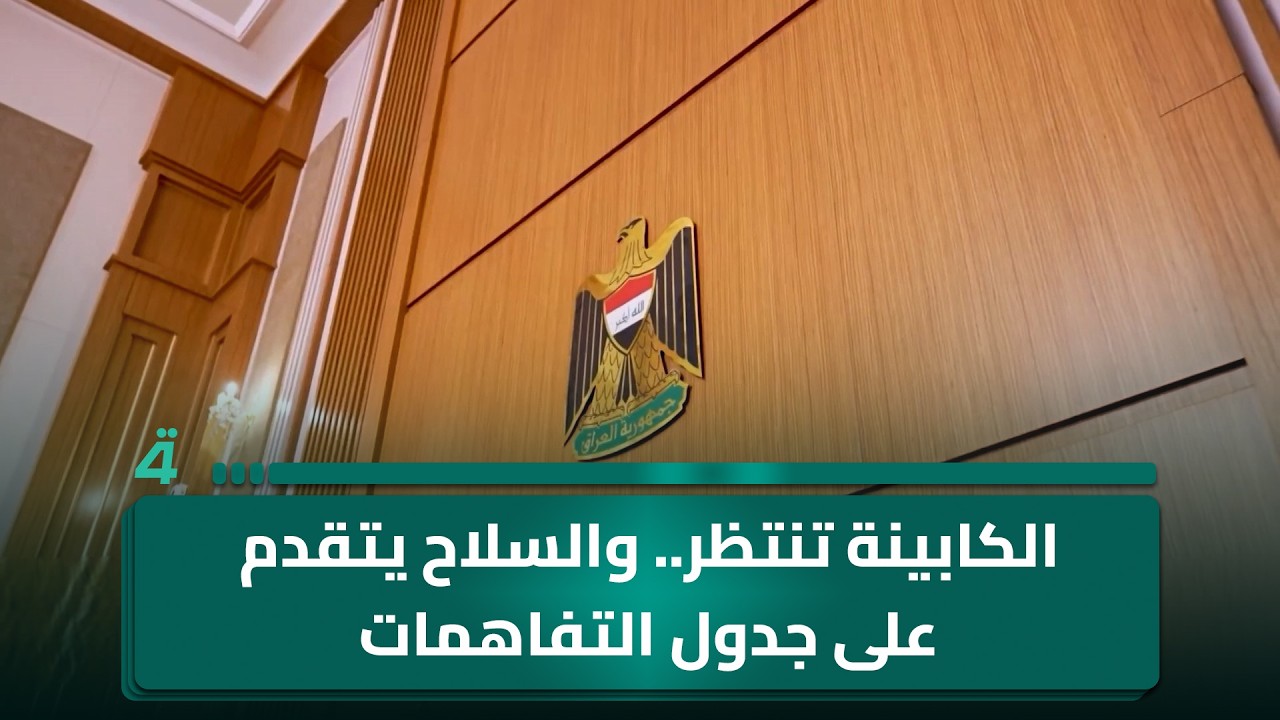 فيديو | الكابينة تنتظر.. والسلاح يتقدم على جدول التفاهمات