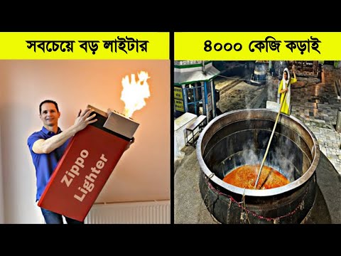 এর থেকে বড় কিছু আর কোন দিন তৈরি হয় নি !