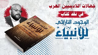 صورة جهالات اللاديني أحمد سعد زايد في الرد على كتاب: الوجود التاريخي للأنبياء