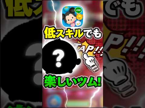 ちょっとだけ楽しいツム #ツムツム #shorts