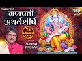 Ganpati Atharvashirsha गणपती अथर्वशीर्ष - Suresh Wadkar | Ganpati Songs, Bhakti Song, Atha