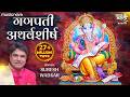 Ganpati Atharvashirsha गणपती अथर्वशीर्ष Suresh Wadkar Ganpati Songs Bh