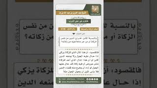 صورة 3736 - حكم الزكاة في حق من لديه تجارة وعليه دين  - نور على الدرب