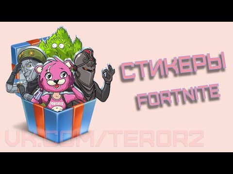 Как получить все стикеры Королевские стикеры от Fortnite
