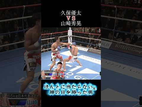 神ディフェンス #切り抜き #キックボクシング #格闘技 #mma #格闘技をもう一度地上波へ #久保優太 #KO #山崎秀晃  #k1