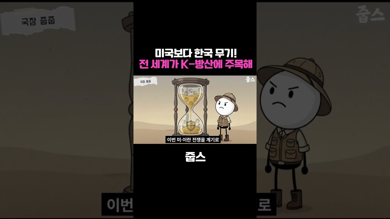 미국보다 한국 무기! 전 세계가 K 방산에 주목해