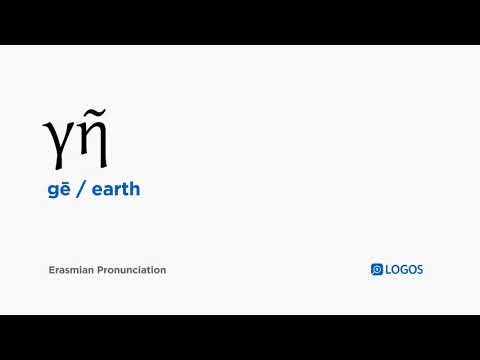 How to pronounce Gē in Biblical Greek - (γῆ / earth)
