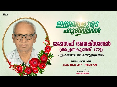JOSEPH ALEXANDER (72) || APPAKOTTUMURIYIL HOUSE || FUNERAL SERVICE || PULIKKALODI || 30-12-2025 ||