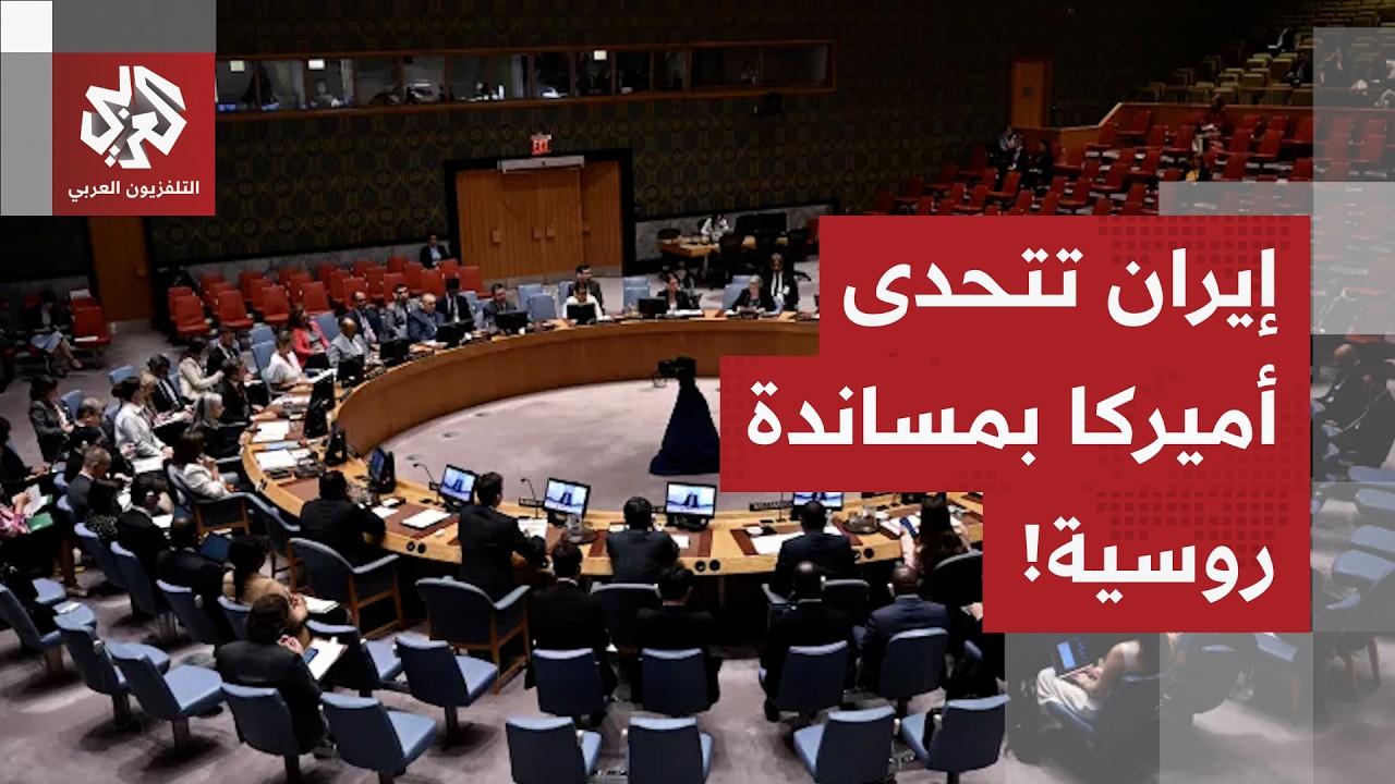 مواجهة في مجلس الأمن.. أميركا تحرض ضد إيران، طهران تعلن التحدي وروسيا تنزل بث?