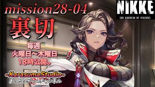 【勝利の女神NIKKE PCver】 『season FINAL mission 28-04 裏切』 ※毎週火曜日～木曜日！18時公開予定です。