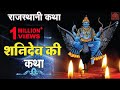 कथा शनिदेव की Katha Shanidev Ki Mangi Lal Jai Shanidev Ziiki Media