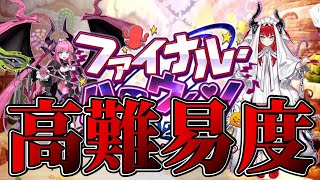 【FGO】高難易度攻略【ファイナルハロウィン2025】