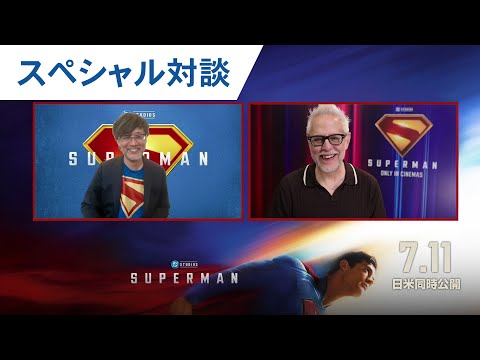 ジェームズ・ガン監督×山崎 貴監督 スペシャル対談 （字幕版）