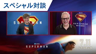 ジェームズ・ガン監督×山崎 貴監督 スペシャル対談 (字幕版)