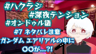 〖ハクラジ〗水星の魔女2期第2話を観たらちょっとオボロった