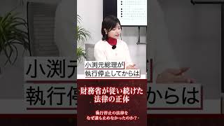 なぜ誰も止めなかった!?財務省が従い続けた“執行停止の法律”とは
