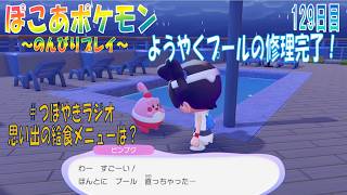 【ぽこあポケモン】１２９日目「長い間放置したプールの修理がようやく完了！」（つぼやきラジオ 49:22 頃～ ）
