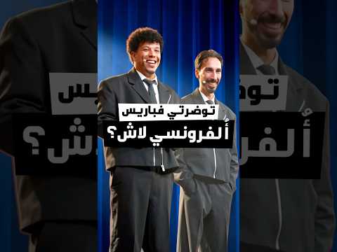 توضرتي فباريس و لفرونسي لاش ؟ #ضحك #كوميديات #اكسبلور #funny