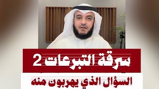 ‏السؤال الذي يهربون منه - سرقة التبرعات‬⁩ 2 مشاري راشد العفاسي