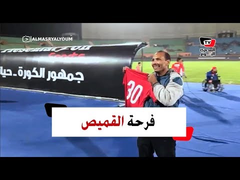 فرحة عارمة لأحد مشجعي الأهلي بعد حصوله على قميص محمد هاني