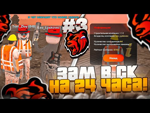 +2кк!😱 СТАЛ на 24 ЧАСА ЗАМОМ в СТРОИТЕЛЬНОЙ КОМПАНИИ на БЛЕК РАША! 🤑БИЗНЕС БУДНИ #3 на BLACK RUSSIA!