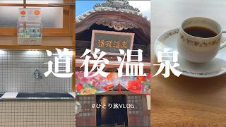 道後温泉ひとり旅Vlog｜温泉入ってさらに温泉に行く1泊2日の旅