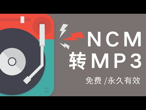 免费 | NCM转MP3 | 一键转换