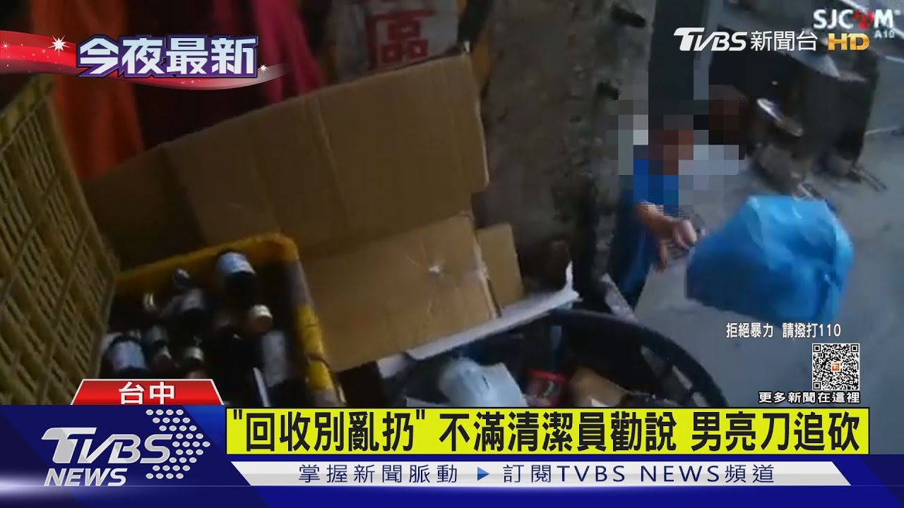 「回收別亂扔」　不滿清潔員勸說男亮刀追砍