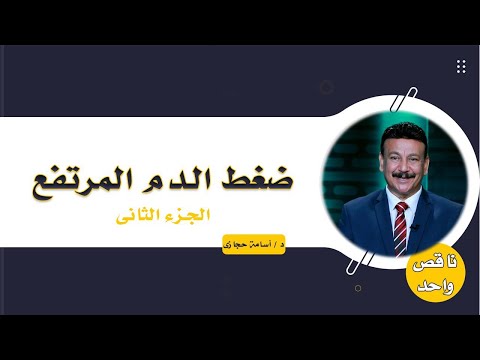 ضغط الدم المرتفع ج 2 برنامج ناقص واحد مع الدكتور أسامة حجازى