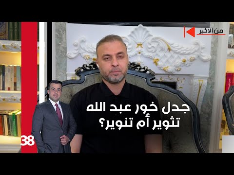 فيديو | جدل خورعبد الله.. تثوير أم تنوير؟ - من الأخير م٢ - حلقة ٣٨