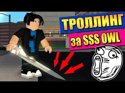 НУБ ТРОЛЛИНГ за SSS OWL в РОГУЛЬ ✨ Roblox Ro-Ghoul