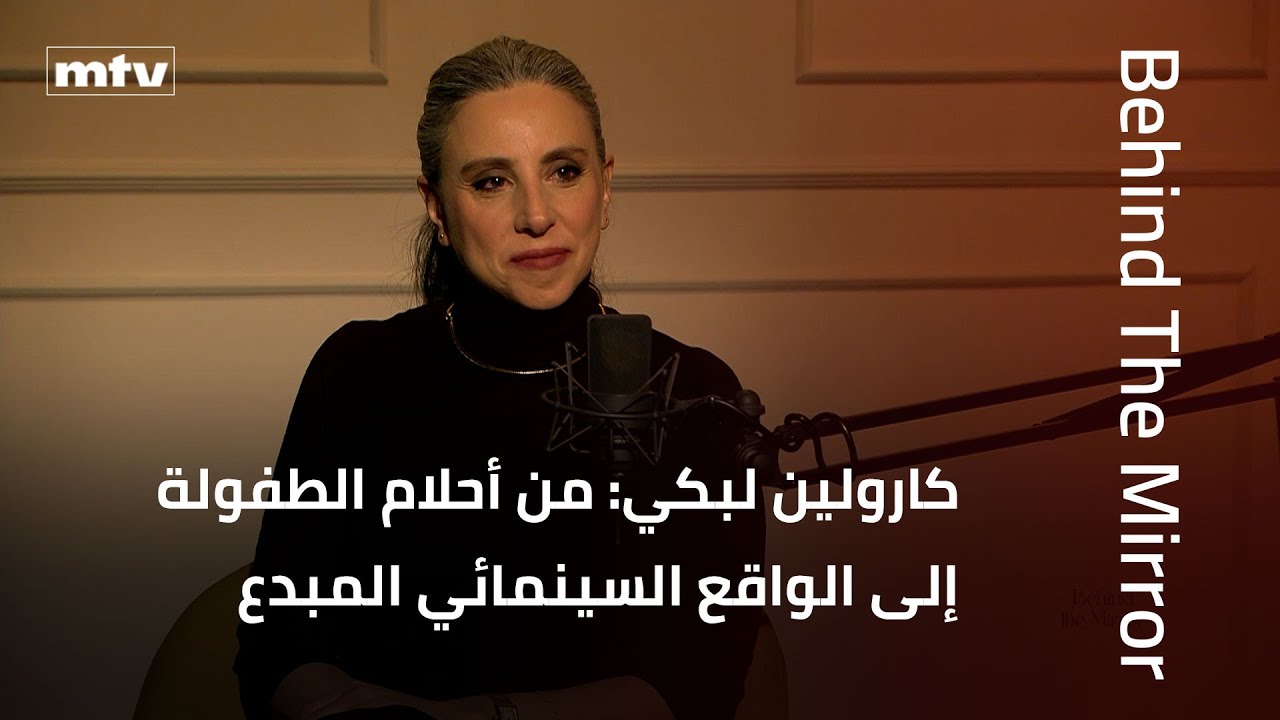 Behind The Mirror | كارولين لبكي: من أحلام الطفولة إلى الواقع السينمائي المبدع