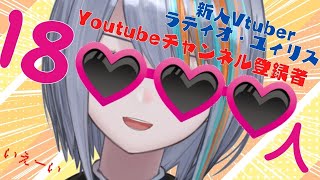 【記念歌枠】1.8万人記念！！！！感謝！！！【Singing Stream / #新人VTuber ラティオ・ユィリス 】