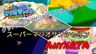 【スーパーマリオサンシャイン Any%RTA】時期が再び空いての一発通し