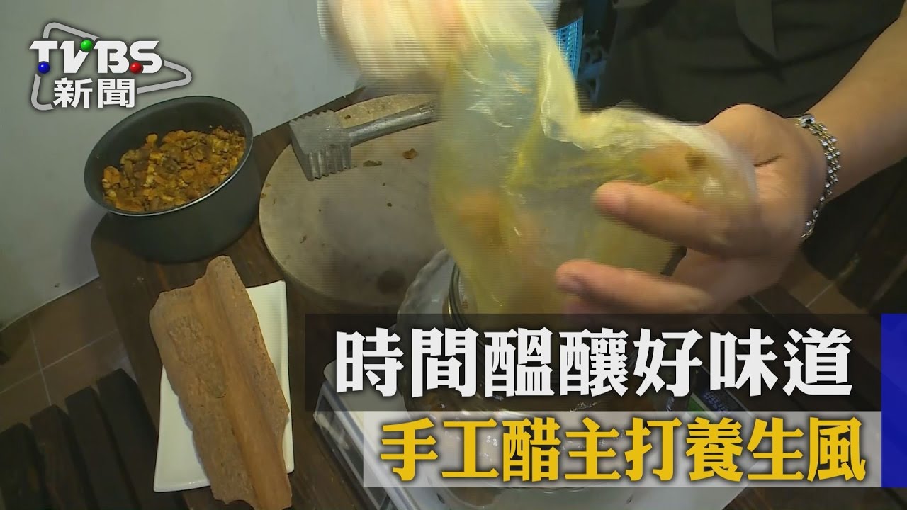 時間醞釀好味道 手工醋主打養生風