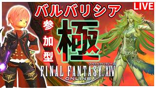 【FF14】極バルバリシア！！マウント周回！【配信】