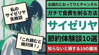 サイゼリヤ食費節約術10選【賢く外食！】