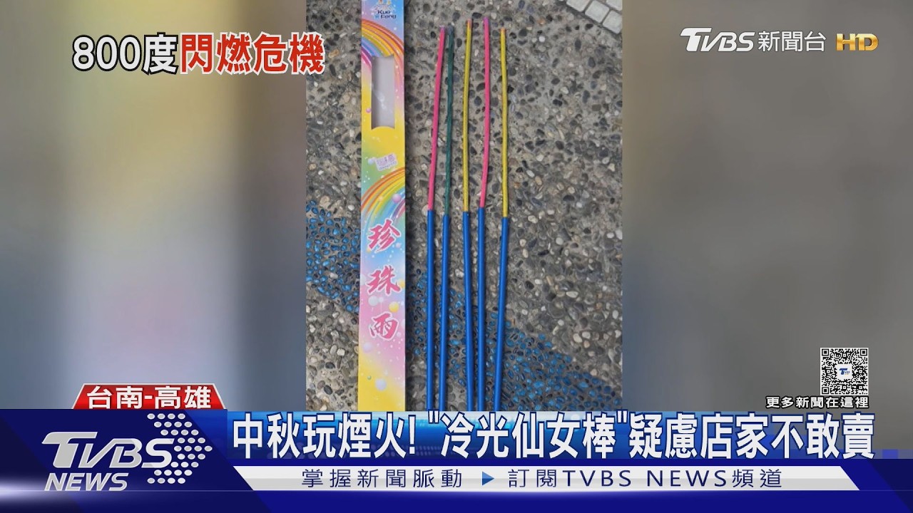 影音／冷光仙女棒害燙傷？煙火廠商曝：並非「冷光」溫度高仍會燙傷