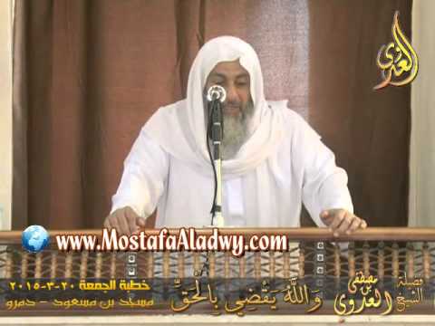  وَاللَّهُ يَقْضِي بِالْحَقِّ   خطبة الجمعة 20 3 2015 لفضيلة الشيخ مصطفى العدوي 
